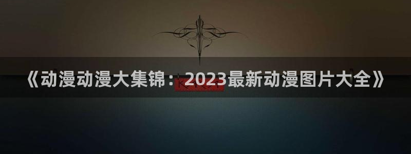 抖漫动漫app下载